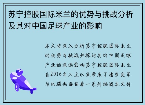 苏宁控股国际米兰的优势与挑战分析及其对中国足球产业的影响
