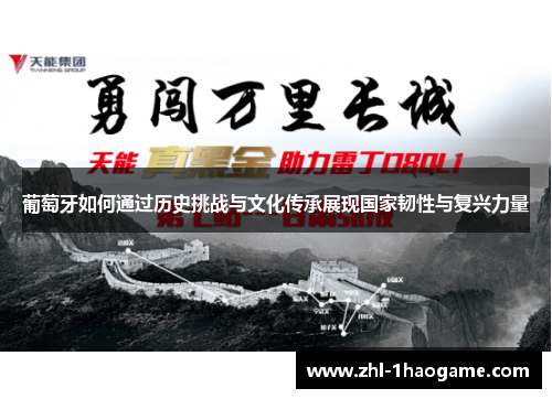 葡萄牙如何通过历史挑战与文化传承展现国家韧性与复兴力量