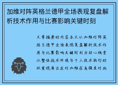 加维对阵英格兰德甲全场表现复盘解析技术作用与比赛影响关键时刻