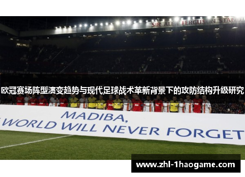 欧冠赛场阵型演变趋势与现代足球战术革新背景下的攻防结构升级研究