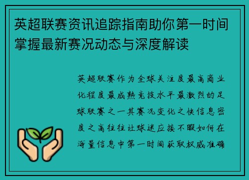 英超联赛资讯追踪指南助你第一时间掌握最新赛况动态与深度解读