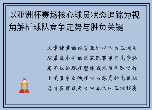 以亚洲杯赛场核心球员状态追踪为视角解析球队竞争走势与胜负关键