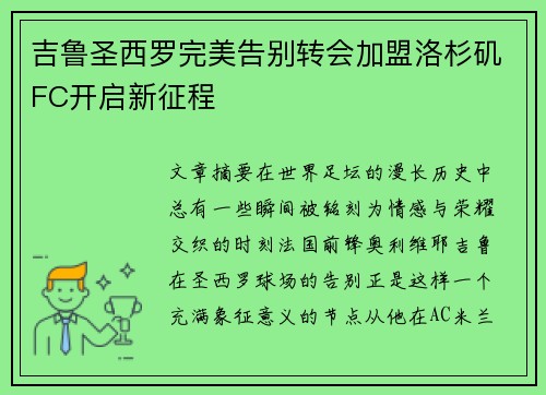 吉鲁圣西罗完美告别转会加盟洛杉矶FC开启新征程