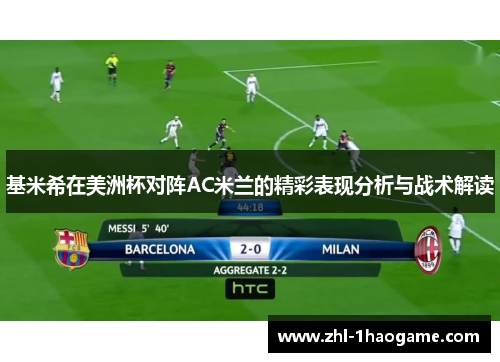 基米希在美洲杯对阵AC米兰的精彩表现分析与战术解读