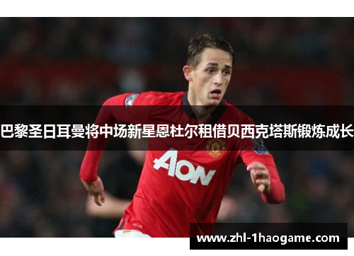 巴黎圣日耳曼将中场新星恩杜尔租借贝西克塔斯锻炼成长