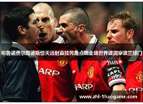 布鲁诺费尔南德斯惊天远射直挂死角点燃全场世界波洞穿波兰球门