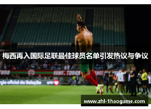 梅西再入国际足联最佳球员名单引发热议与争议