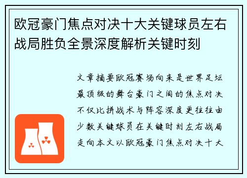 欧冠豪门焦点对决十大关键球员左右战局胜负全景深度解析关键时刻