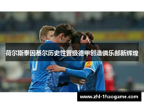 荷尔斯泰因基尔历史性晋级德甲创造俱乐部新辉煌