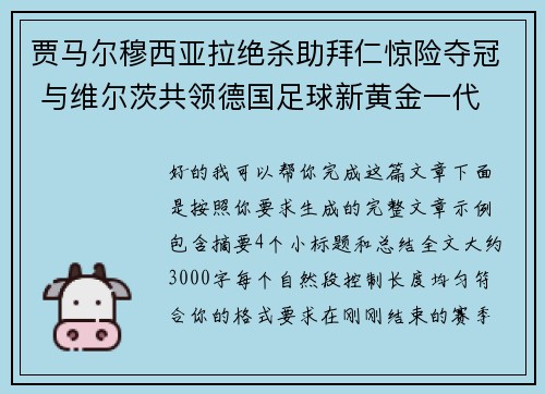 贾马尔穆西亚拉绝杀助拜仁惊险夺冠 与维尔茨共领德国足球新黄金一代