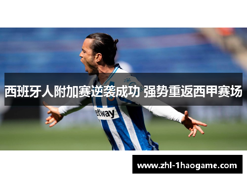 西班牙人附加赛逆袭成功 强势重返西甲赛场