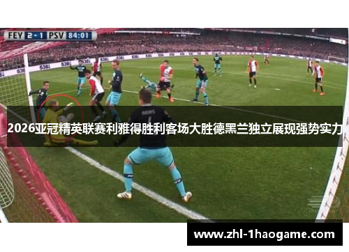 2026亚冠精英联赛利雅得胜利客场大胜德黑兰独立展现强势实力