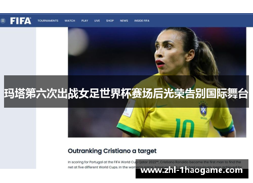 玛塔第六次出战女足世界杯赛场后光荣告别国际舞台