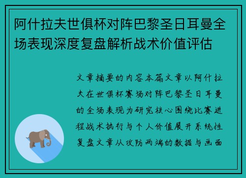 阿什拉夫世俱杯对阵巴黎圣日耳曼全场表现深度复盘解析战术价值评估