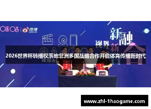 2026世界杯转播权落地非洲多国战略合作开启体育传播新时代