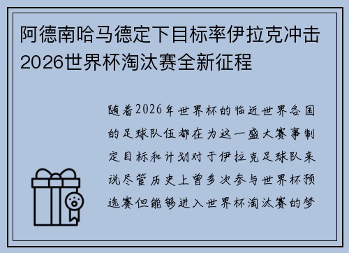 阿德南哈马德定下目标率伊拉克冲击2026世界杯淘汰赛全新征程