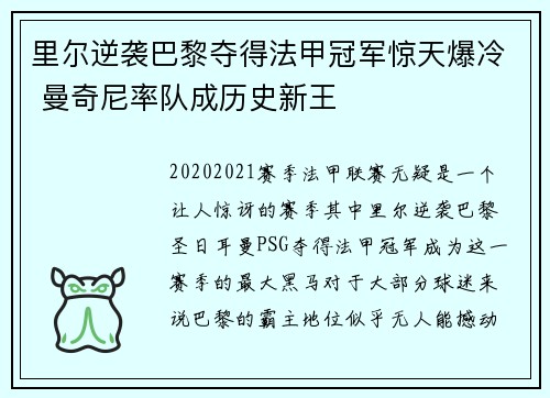 里尔逆袭巴黎夺得法甲冠军惊天爆冷 曼奇尼率队成历史新王