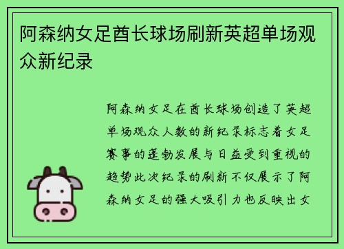 阿森纳女足酋长球场刷新英超单场观众新纪录