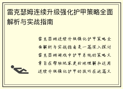 雷克瑟姆连续升级强化护甲策略全面解析与实战指南