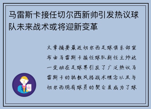 马雷斯卡接任切尔西新帅引发热议球队未来战术或将迎新变革
