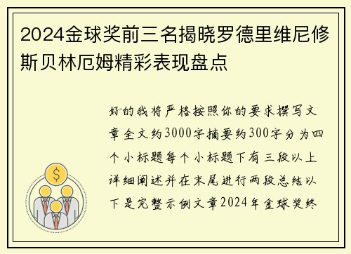 2024金球奖前三名揭晓罗德里维尼修斯贝林厄姆精彩表现盘点