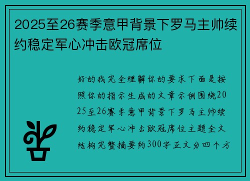 2025至26赛季意甲背景下罗马主帅续约稳定军心冲击欧冠席位