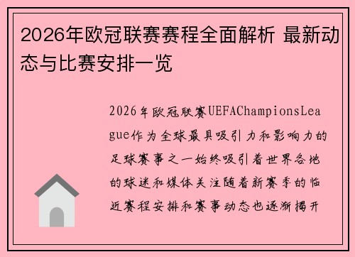 2026年欧冠联赛赛程全面解析 最新动态与比赛安排一览