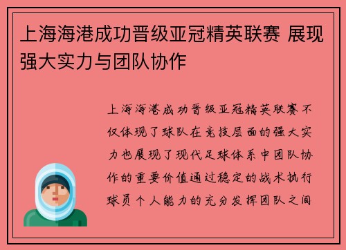上海海港成功晋级亚冠精英联赛 展现强大实力与团队协作