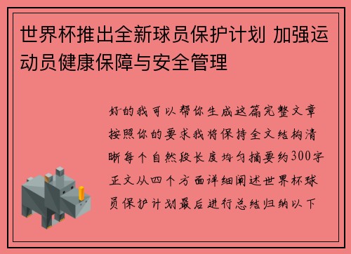 世界杯推出全新球员保护计划 加强运动员健康保障与安全管理