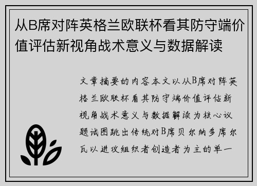 从B席对阵英格兰欧联杯看其防守端价值评估新视角战术意义与数据解读