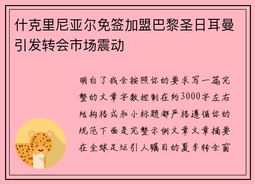 什克里尼亚尔免签加盟巴黎圣日耳曼引发转会市场震动