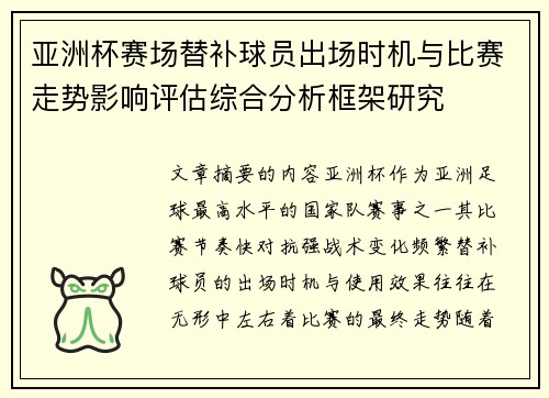 亚洲杯赛场替补球员出场时机与比赛走势影响评估综合分析框架研究