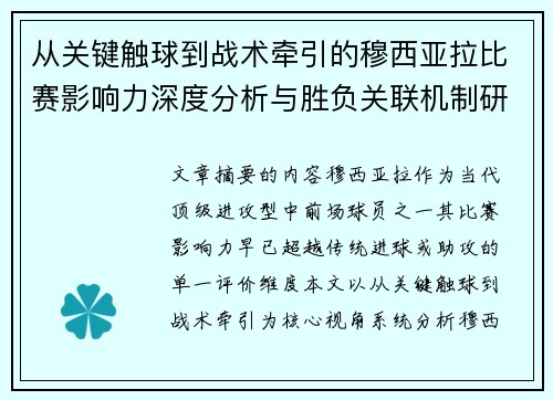 从关键触球到战术牵引的穆西亚拉比赛影响力深度分析与胜负关联机制研究
