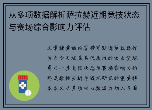 从多项数据解析萨拉赫近期竞技状态与赛场综合影响力评估