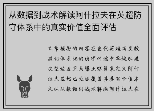 从数据到战术解读阿什拉夫在英超防守体系中的真实价值全面评估
