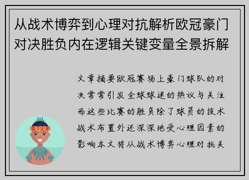 从战术博弈到心理对抗解析欧冠豪门对决胜负内在逻辑关键变量全景拆解