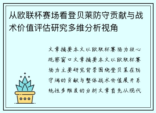 从欧联杯赛场看登贝莱防守贡献与战术价值评估研究多维分析视角