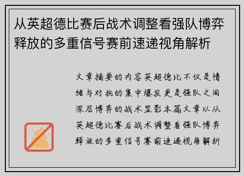 从英超德比赛后战术调整看强队博弈释放的多重信号赛前速递视角解析