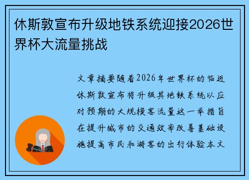 休斯敦宣布升级地铁系统迎接2026世界杯大流量挑战