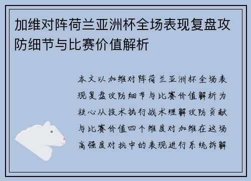 加维对阵荷兰亚洲杯全场表现复盘攻防细节与比赛价值解析