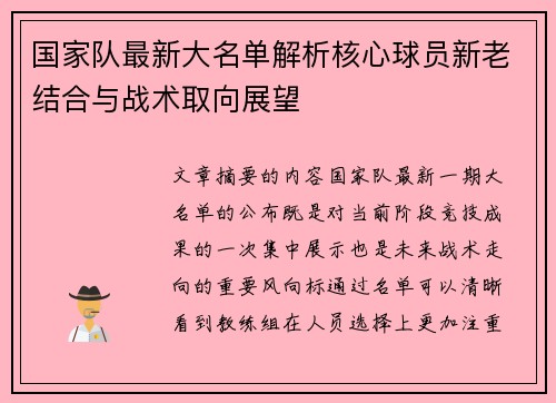 国家队最新大名单解析核心球员新老结合与战术取向展望