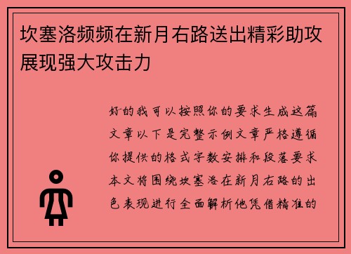 坎塞洛频频在新月右路送出精彩助攻展现强大攻击力