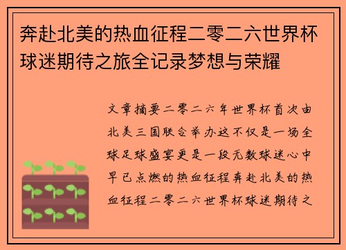 奔赴北美的热血征程二零二六世界杯球迷期待之旅全记录梦想与荣耀