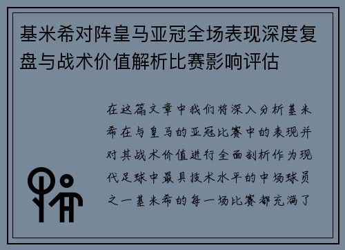 基米希对阵皇马亚冠全场表现深度复盘与战术价值解析比赛影响评估