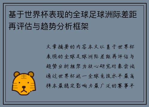 基于世界杯表现的全球足球洲际差距再评估与趋势分析框架