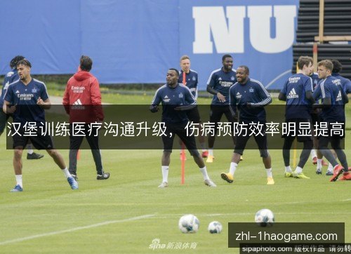 汉堡训练医疗沟通升级，伤病预防效率明显提高
