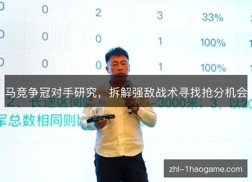 马竞争冠对手研究，拆解强敌战术寻找抢分机会