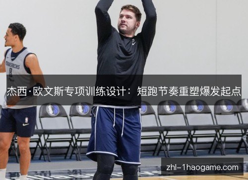 杰西·欧文斯专项训练设计：短跑节奏重塑爆发起点