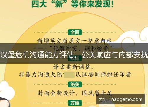 汉堡危机沟通能力评估，公关响应与内部安抚