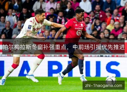 帕尔梅拉斯冬窗补强重点，中前场引援优先推进